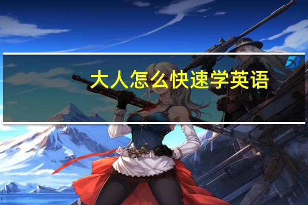 大人怎么快速学英语