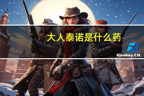 大人泰诺是什么药（泰诺是什么药）