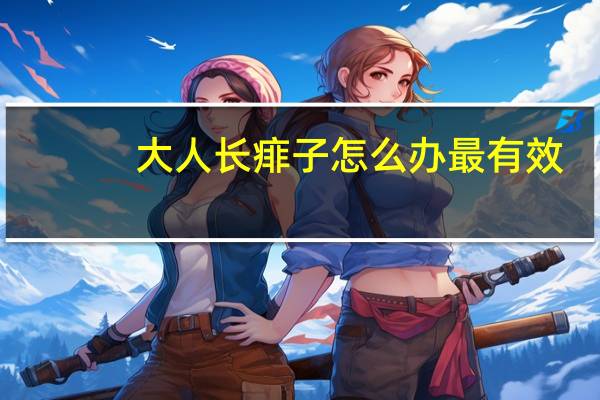 大人长痱子怎么办最有效（大人长痱子怎么办）