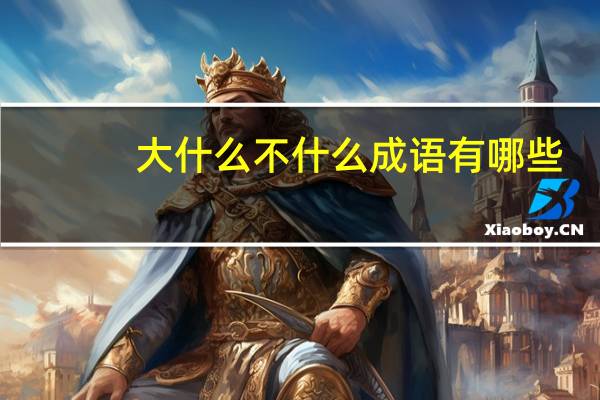 大什么不什么成语有哪些