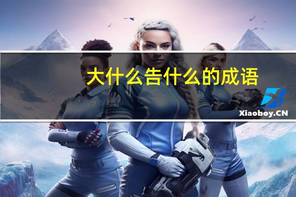 大什么告什么的成语