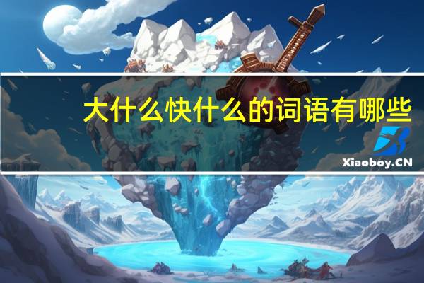 大什么快什么的词语有哪些?