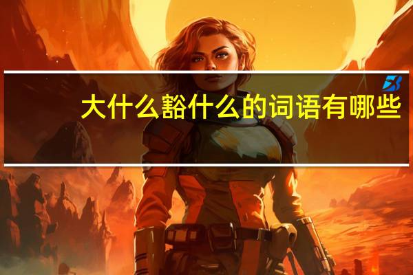 大什么豁什么的词语有哪些?