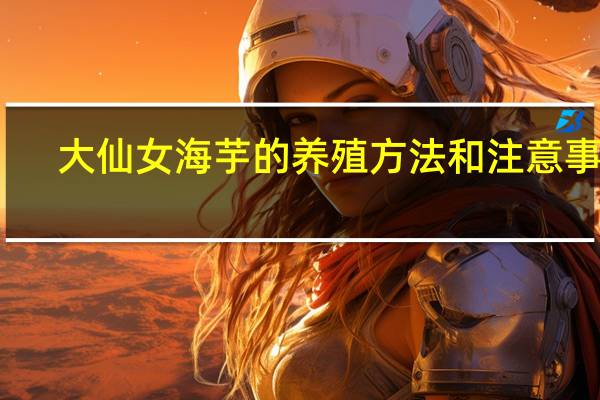 大仙女海芋的养殖方法和注意事项