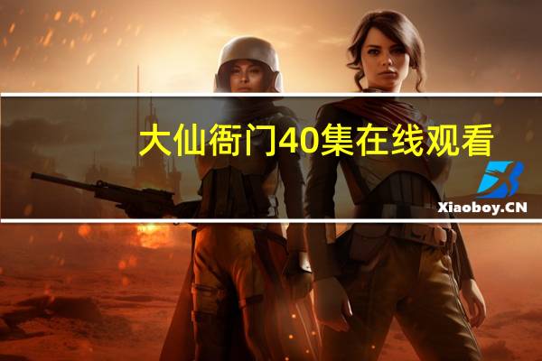 大仙衙门40集在线观看(大仙衙门简介)