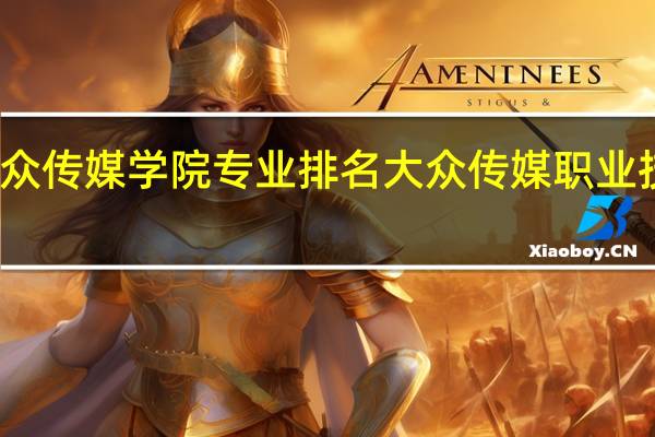大众传媒学院专业排名 大众传媒职业技术学院