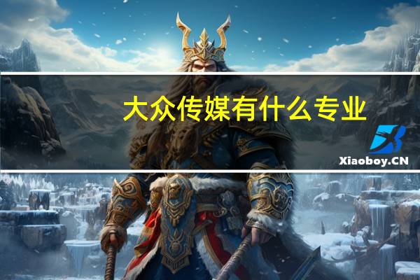 大众传媒有什么专业