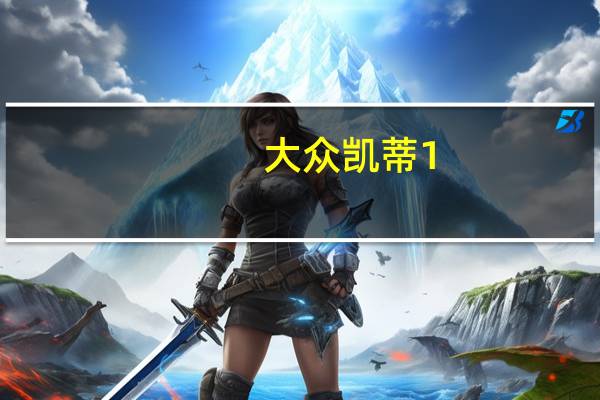 大众凯蒂1.9 TDI柴油版的评价和大众凯蒂1.9 TDI柴油版的配置如何？