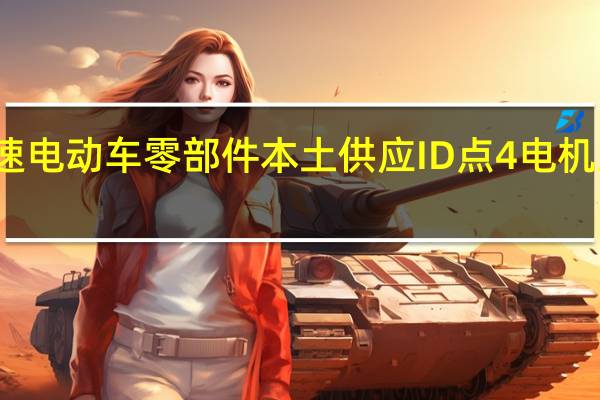 大众加速电动车零部件本土供应ID点4电机正式在华投产