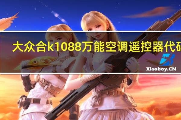 大众合k1088万能空调遥控器代码表（大众合k808万能空调遥控器代码）