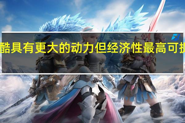 大众尚酷具有更大的动力但经济性最高可提高百分之19