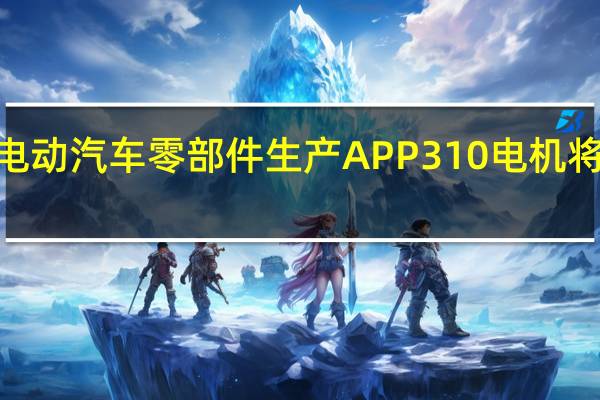 大众开启电动汽车零部件生产APP310电机将搭载ID点4车型