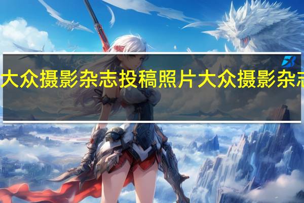 大众摄影杂志投稿照片大众摄影杂志投稿