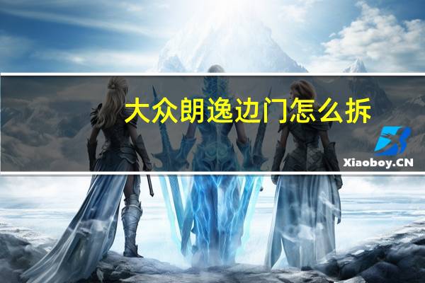 大众朗逸边门怎么拆