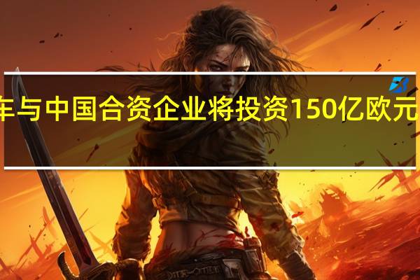 大众汽车与中国合资企业将投资150亿欧元生产电动汽车