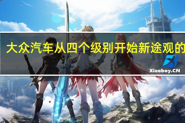 大众汽车从四个级别开始新途观的预售