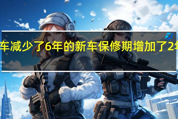 大众汽车减少了6年的新车保修期 增加了2年的免费维修