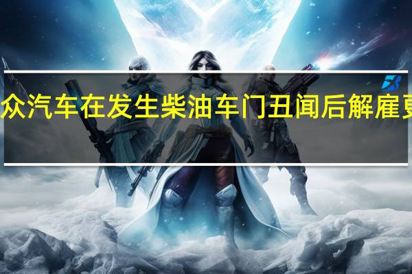 大众汽车在发生柴油车门丑闻后解雇更多员工