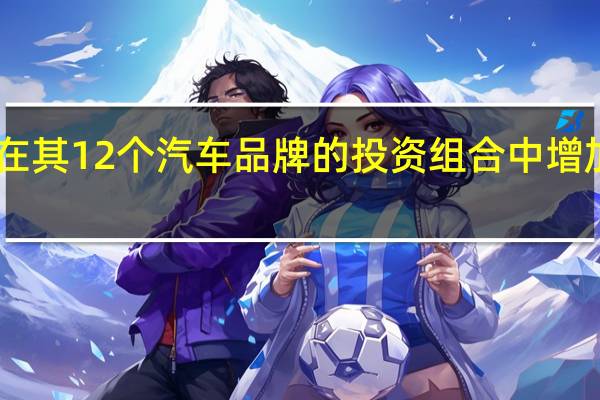 大众汽车将在其12个汽车品牌的投资组合中增加30多种电动汽车