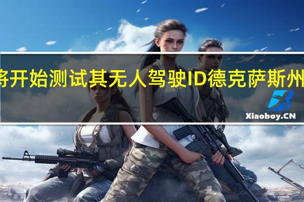 大众汽车将开始测试其无人驾驶ID德克萨斯州奥斯汀的嗡嗡声