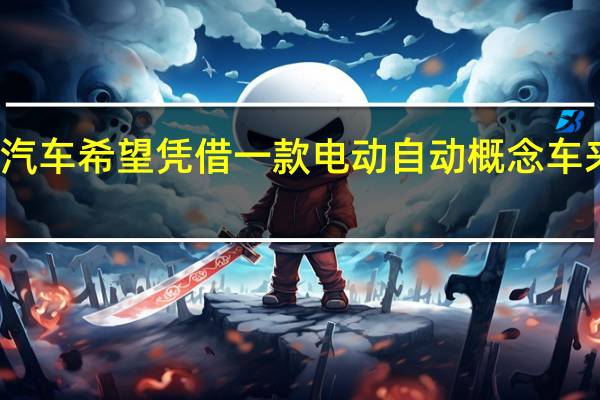 大众汽车希望凭借一款电动 自动概念车来挽回声誉