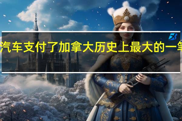 大众汽车支付了加拿大历史上最大的一笔环境罚款