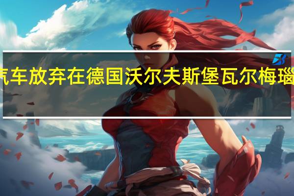 大众汽车放弃在德国沃尔夫斯堡瓦尔梅瑙增建新工厂