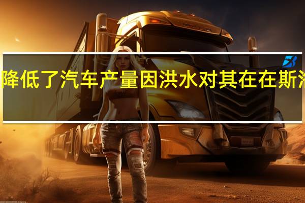 大众汽车旗下奥迪品牌降低了汽车产量因洪水对其在在斯洛文尼亚的供应商造成了重创