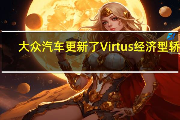 大众汽车更新了Virtus经济型轿车