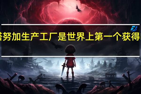 大众汽车的查塔努加生产工厂是世界上第一个获得LEED铂金认证的工厂