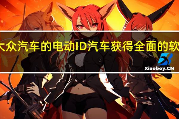 大众汽车的电动ID汽车获得全面的软件更新