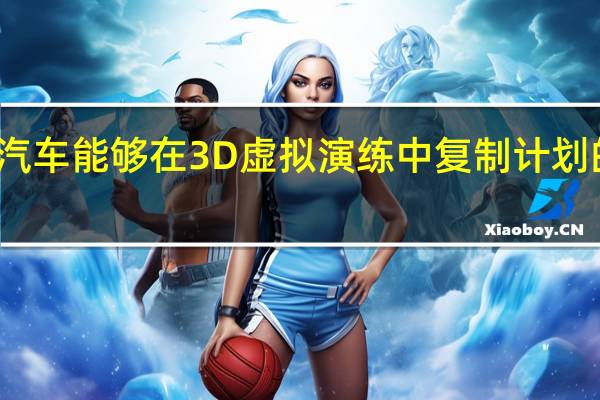 大众汽车能够在3D虚拟演练中复制计划的物理展览