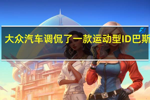 大众汽车调侃了一款运动型ID巴斯GTX