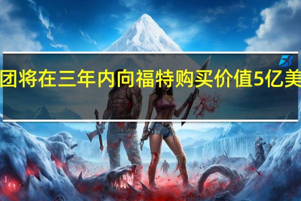 大众汽车集团将在三年内向福特购买价值5亿美元的Argo AI股份