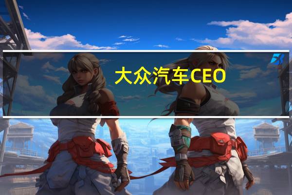 大众汽车CEO：希望与小鹏汽车的合作是“紧密、长期的”