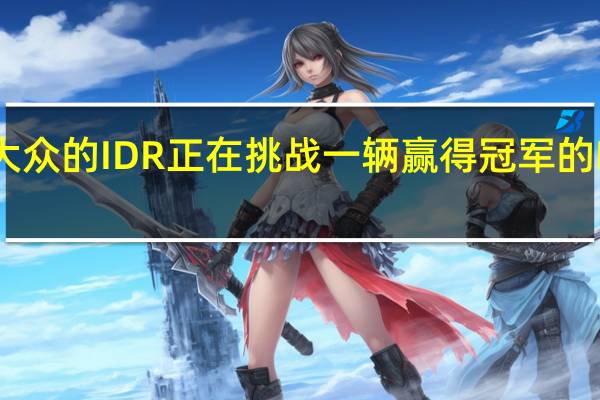 大众的IDR正在挑战一辆赢得冠军的F1赛车