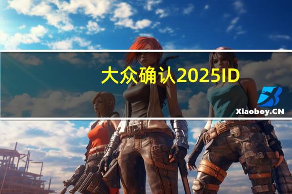 大众确认2025 ID.Buzz LWB美国版首发