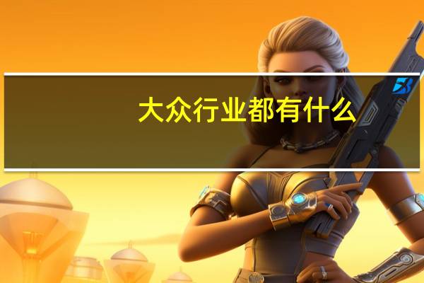 大众行业都有什么