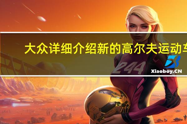 大众详细介绍新的高尔夫运动车