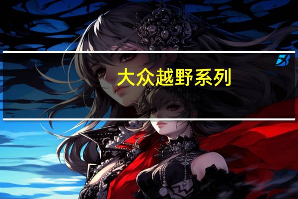 大众越野系列（大众越野）