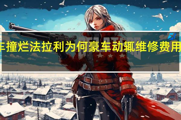 大众车撞烂法拉利为何豪车动辄维修费用都高达百万