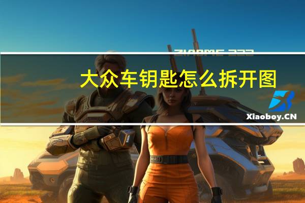 大众车钥匙怎么拆开图（大众车钥匙怎么拆开）