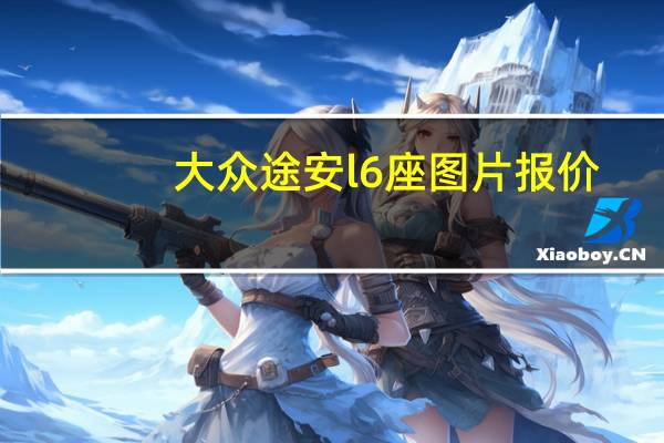 大众途安l6座图片报价（大众途安l6座怎么样?）