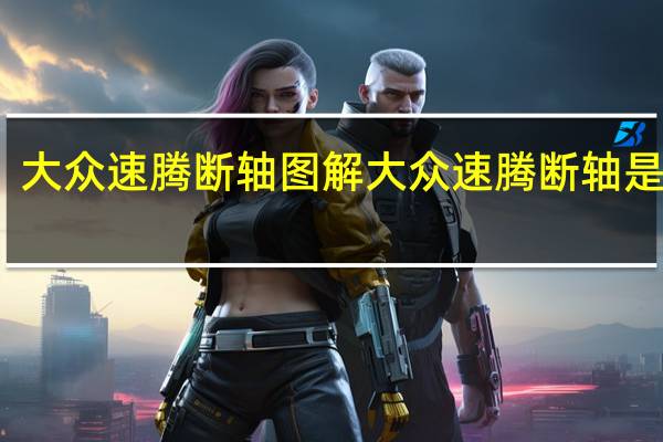 大众速腾断轴图解 大众速腾断轴是哪款