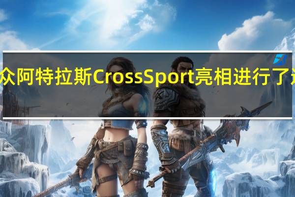 大众阿特拉斯CrossSport亮相进行了造型变化