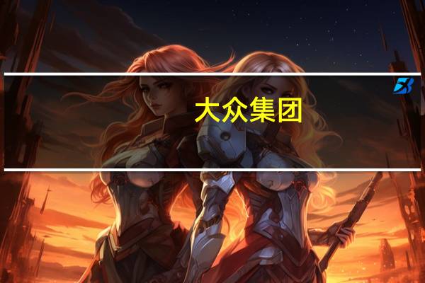 大众集团(关于大众集团的介绍)