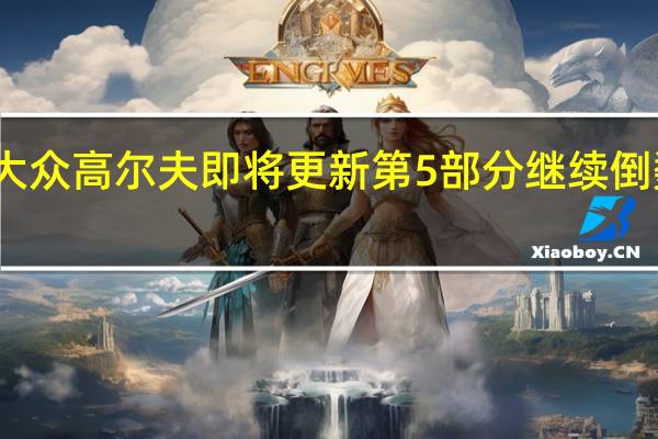 大众高尔夫即将更新第5部分继续倒数计时