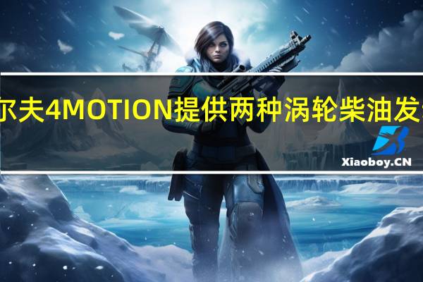 大众高尔夫4MOTION提供两种涡轮柴油发动机供您选择