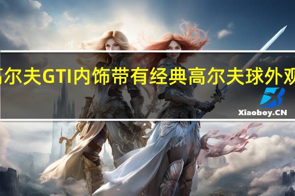 大众高尔夫GTI内饰带有经典高尔夫球外观的变速手柄