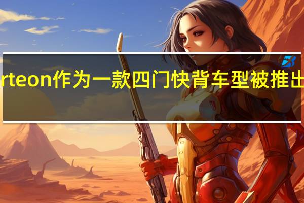 大众Arteon作为一款四门快背车型被推出上市前取笑